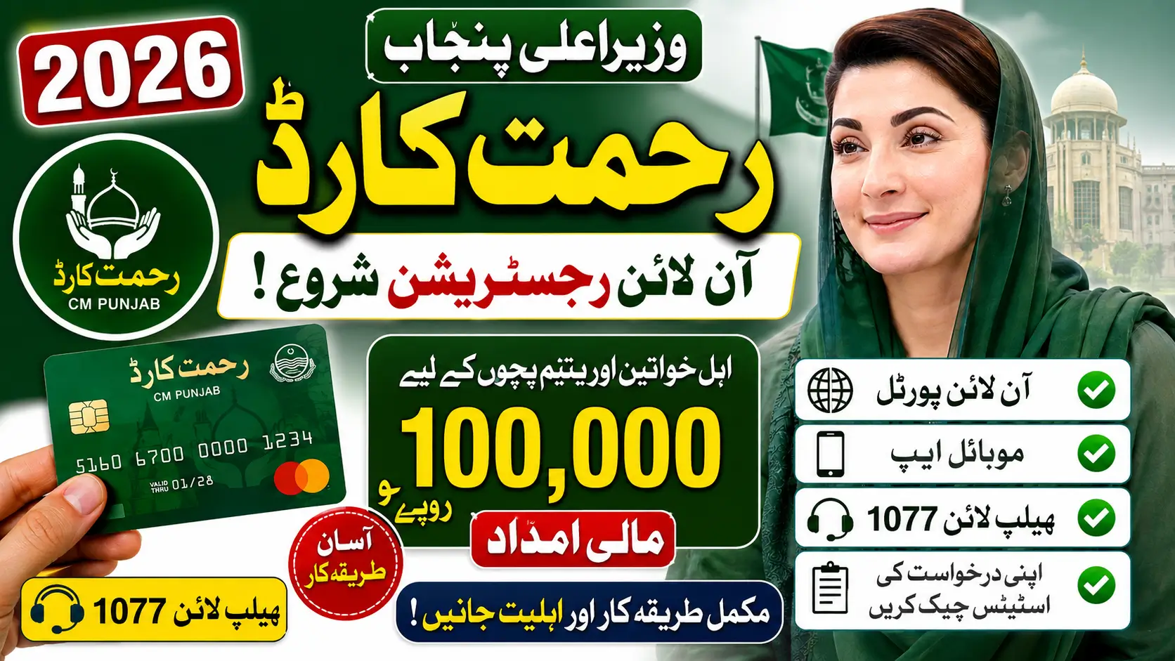 Rehmat Card Punjab Gov Pk & Check Complete Portal Login Mehtods