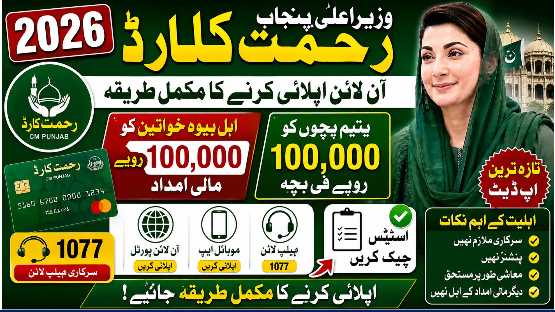 Rehmat Card Web Portal Check Latest Update 2026