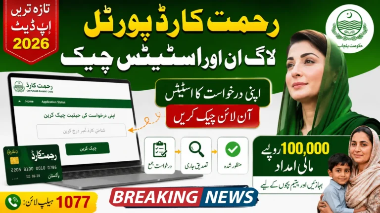 Rehmat Card Portal Login Process Check Online Step by Step