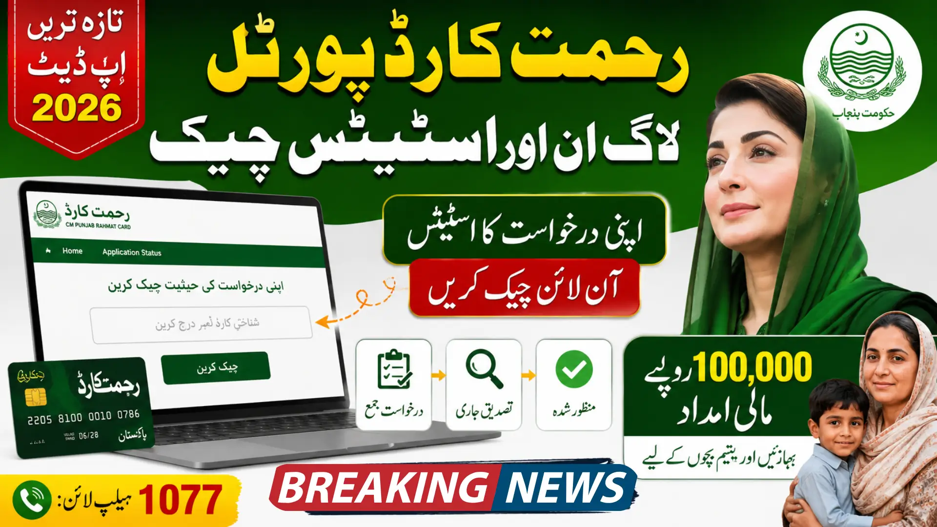 Rehmat Card Portal Login Process Check Online Step by Step