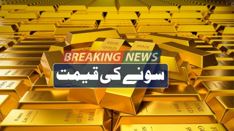 پاکستان میں ایک تولہ سونے کی قیمت آج کا تازہ ریٹ اور مکمل تفصیل 2026