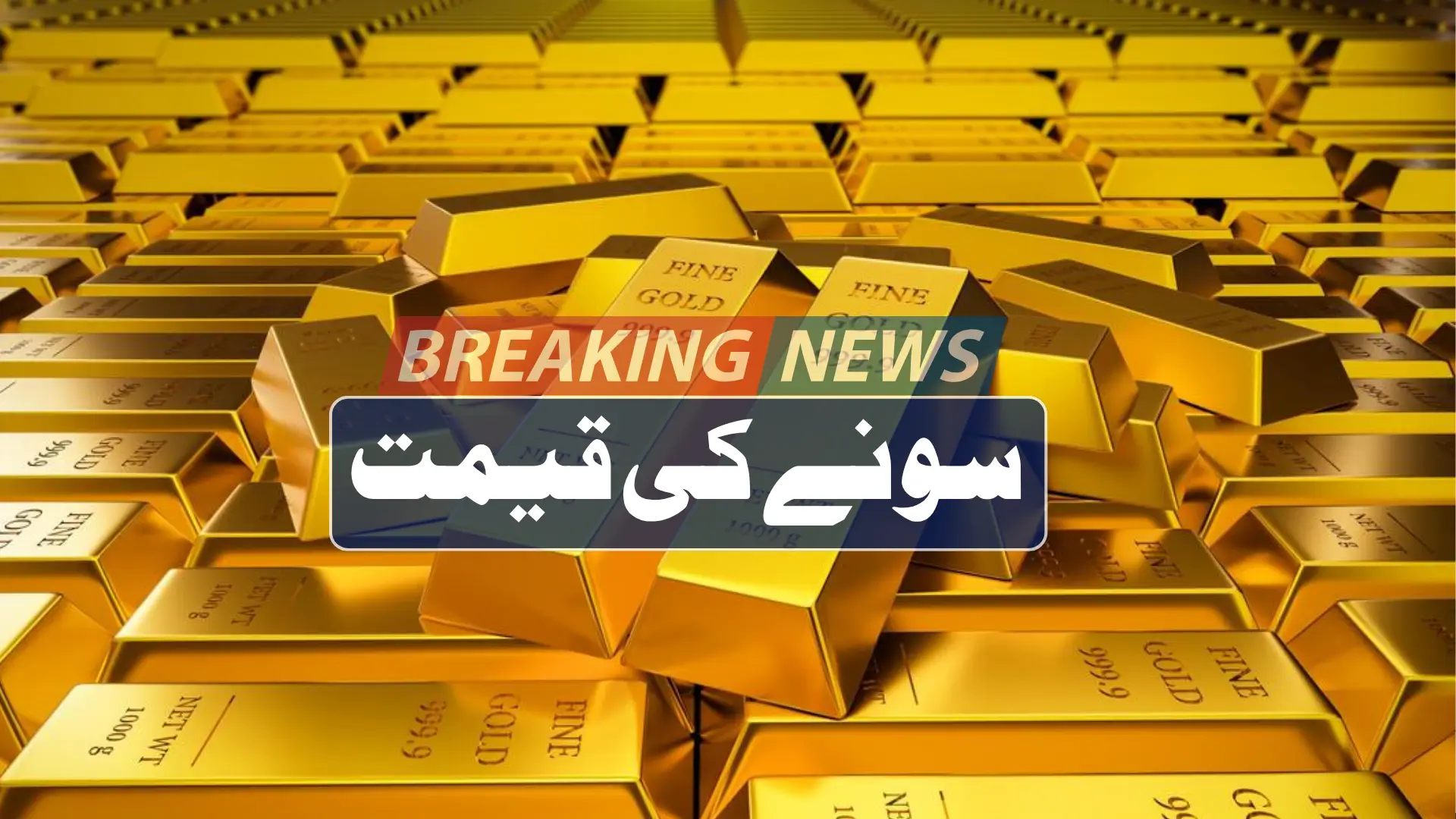 پاکستان میں ایک تولہ سونے کی قیمت آج کا تازہ ریٹ اور مکمل تفصیل 2026
