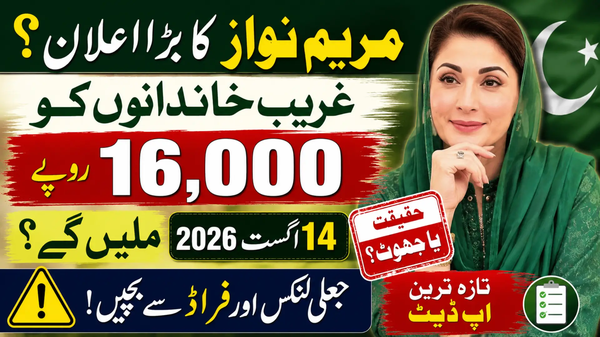 Maryam Nawaz 16000 Azadi Scheme For Poor Families Lives In Punjab