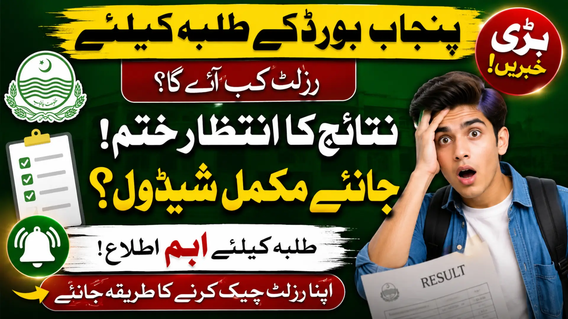 Punjab All Educational Boards Result Schedule 2026