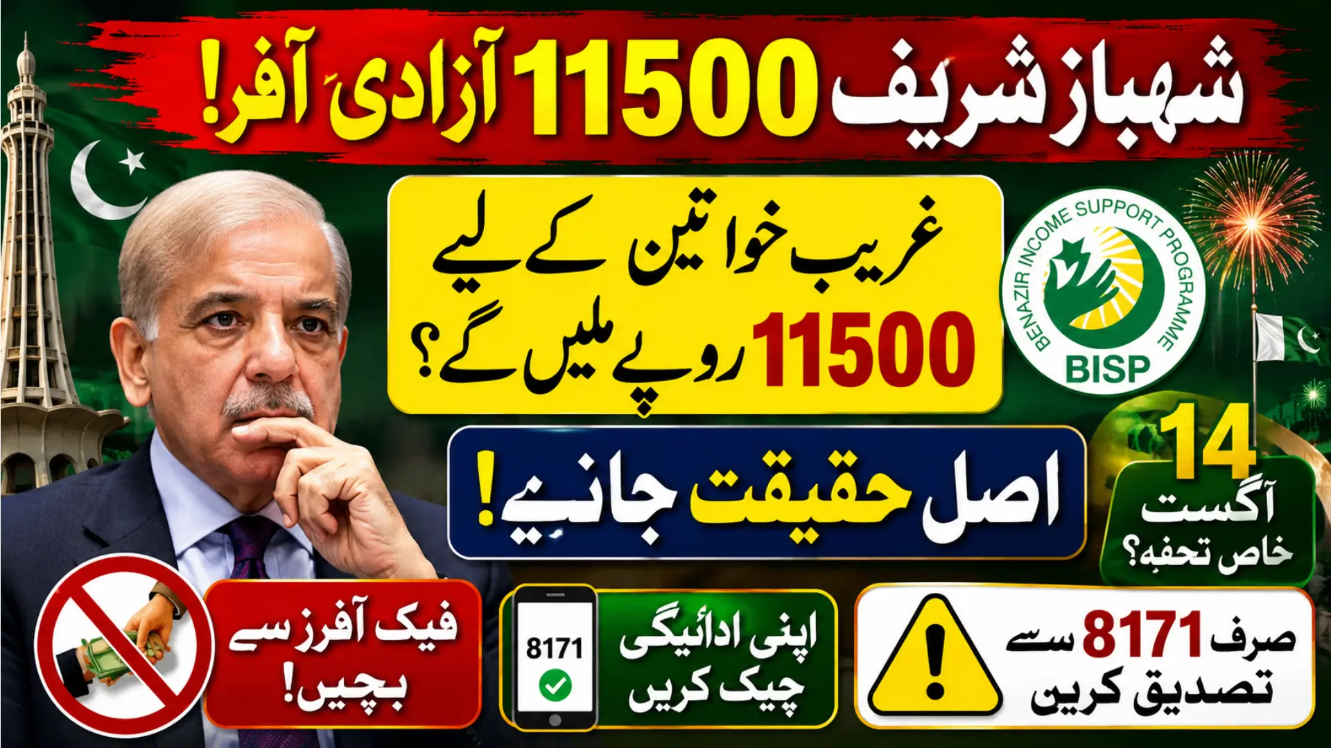 Shahbaz Sharif 11500 Azadi Offer For BISP Registration Families