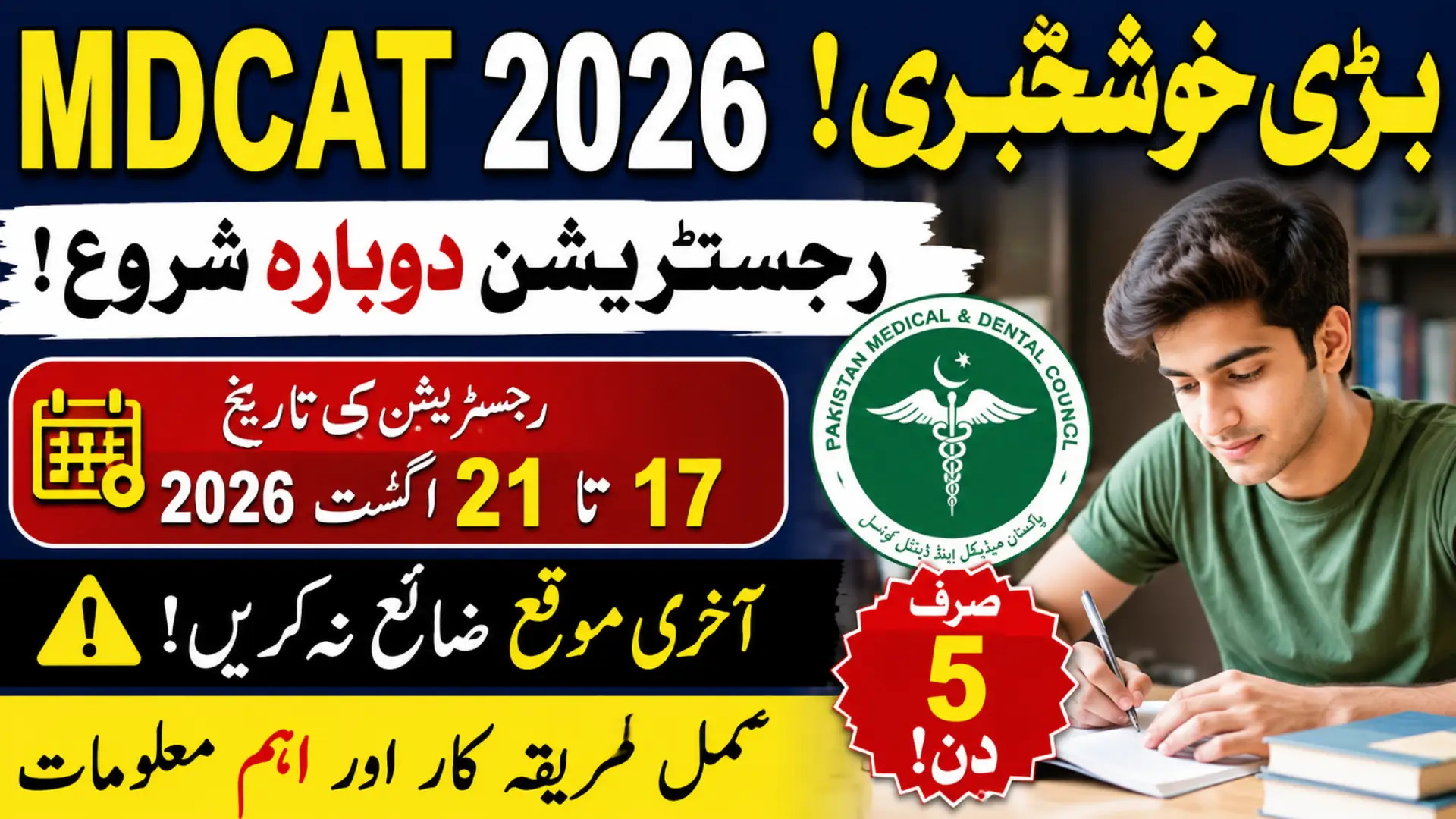 MDCAT 2026 Online Registration to Reopen from August 17